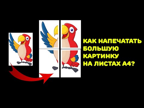 Видео: Как напечатать на бумаге большего размера?