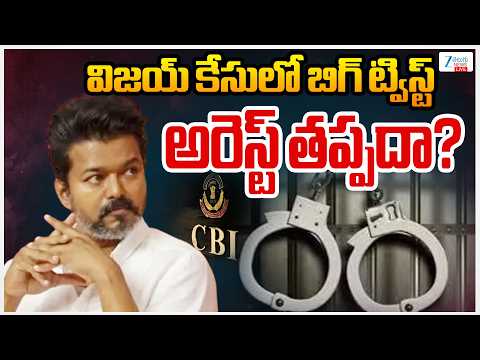 LIVE: CBI Big Twist To Vijay Thalapathy | Sangeetha  | విజయ్ కేసులో బిగ్ ట్విస్ట్ అరెస్ట్ తప్పదా? - ZEE24TELUGUNEWS