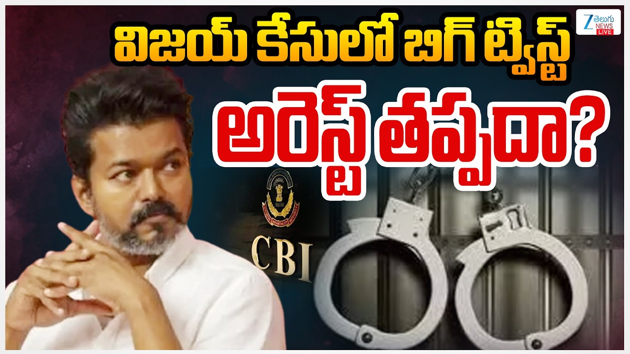 LIVE: CBI Big Twist To Vijay Thalapathy | Sangeetha  | విజయ్ కేసులో బిగ్ ట్విస్ట్ అరెస్ట్ తప్పదా?