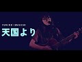 オリジナルVol.19「天国より/岩内幸乃」