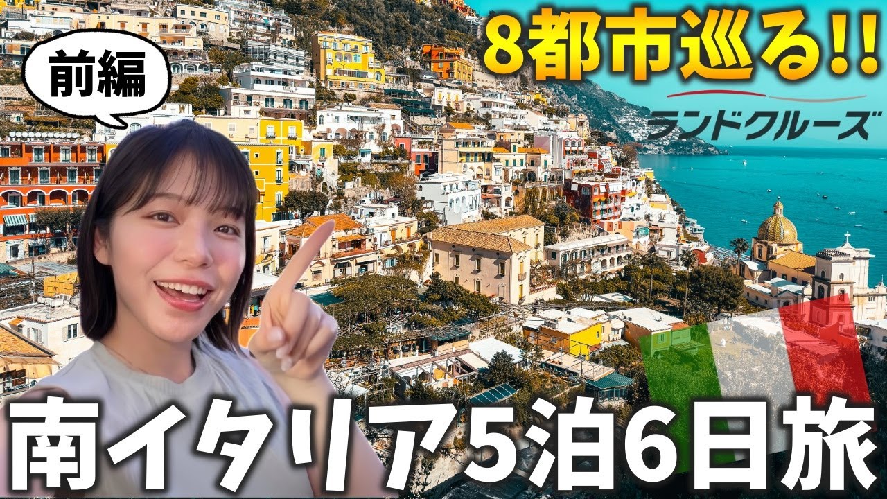 【行ってよかった】南イタリア5泊6日ランドクルーズ旅　ローマ/ナポリ/カプリ島/アマルフィ/青の洞窟