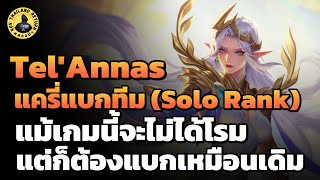 Tel’Annas แครี่เค้าเล่นกันแบบนี้นะ และต้องแบกทีมแบบนี้ Solo Rank | หลวงป๊า RoV