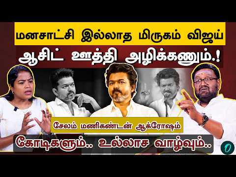 விஜய்யை இயக்கும் கிறிஸ்துவ மிஷினரிகள்| Vijay-ஐ ஆதரித்து வரலாற்று பிழை செய்த EPS | Salem Manikandan