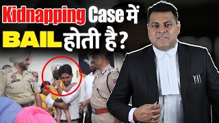 क्या Kidnapping Case में Bail हो पाती है? Kidnapping Case में Bail कब तक होती है?