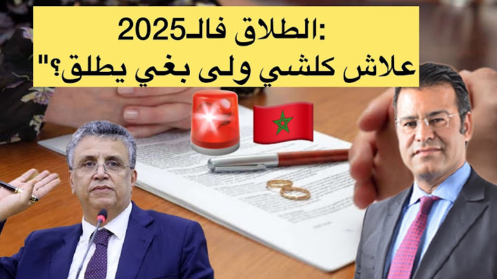 ما هي أسباب ارتفاع معدلات الطلاق وما هي التعديلات المقترحة على مدونة الأسرة في المغرب الدكتور معتوق
