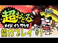 【超おどるメイドインワリオ】協力プレイ #1