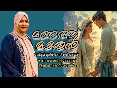 മണത്ത് മാരൻ BADRUL MUNEER ഹസീനാ ബീഗം പാടുന്നു.