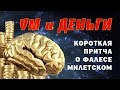 УМ и ДЕНЬГИ Короткая притча о Фалесе Милетском