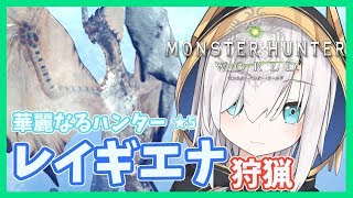 #03【MHW】降りてこい!!レイギエナ狩猟【アルス・アルマル/にじさんじ】