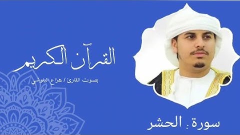 سورة الحشر | هزاع البلوشي