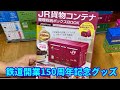 JR貨物コンテナ整理収納ボックス（鉄道開業150周年記念グッズ）