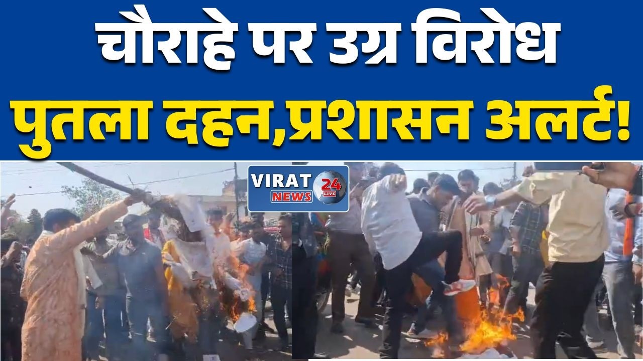 छतरपुर में दामोदर यादव की प्रस्तावित सभा पर बवाल, हिंदूवादी संगठनों ने जलाया पुतला