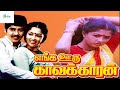 எங்க ஊரு காவல்காரன் || Enga Ooru Kavalkaran || Tamil Super Hit Movie || Ramarajan, Gowthami || HD.