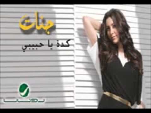 جنات والشاب رضوان اغنية كدة يا حبيبى