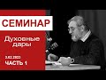 &quot;Духовные дары&quot; - семинар для служителей 03.02.2023, часть 1; пастор Сергей Тупчик.