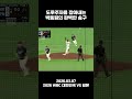 도루하는 주자를 잡아내는 박동원의 완벽한 송구 #2026wbc #wbc #한일전 #박동원