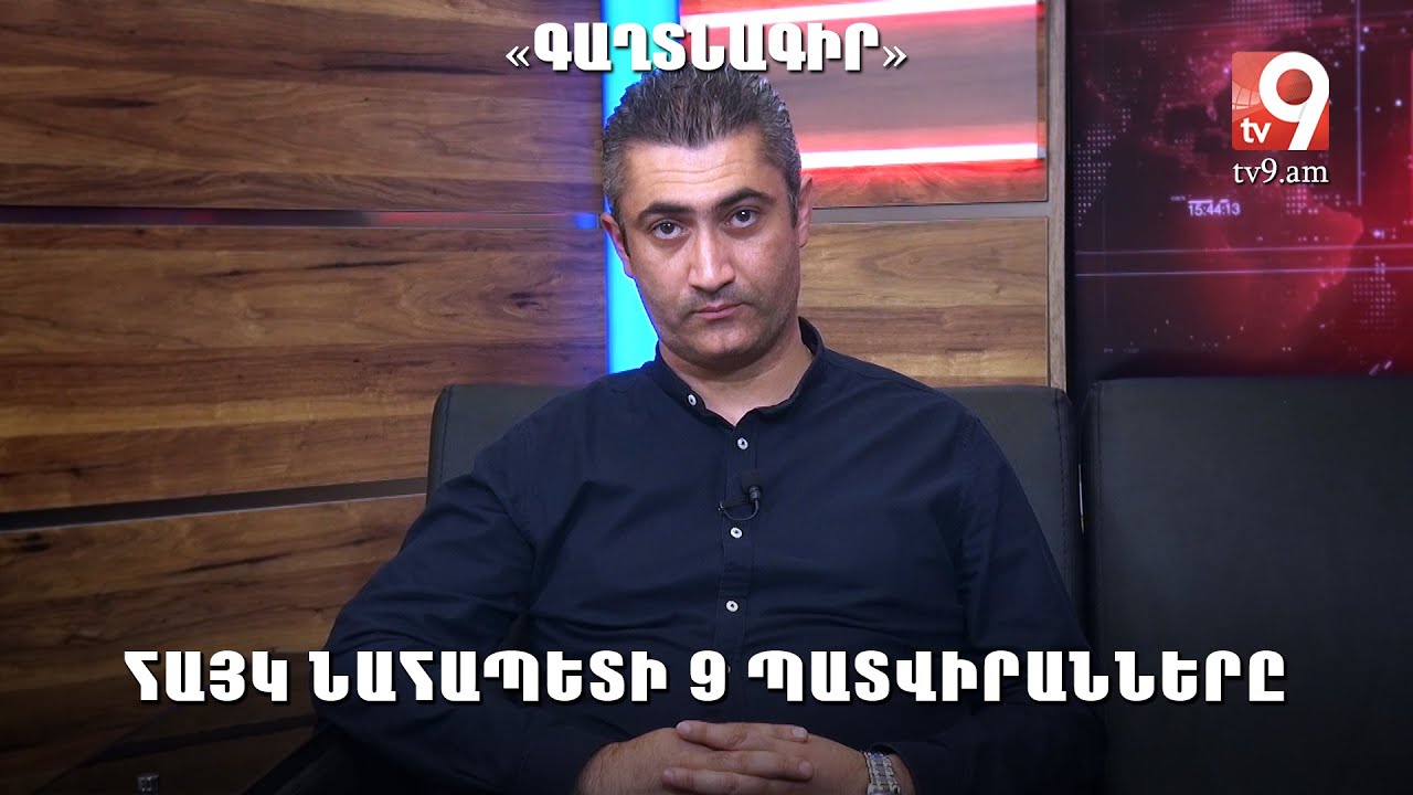 Հայկ նահապետի 9 պատվիրանները․ «Գաղտնագիր» №68