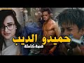 قصة حميدو الديب كاملة 156 