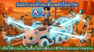 ฉันมีระบบน้ำมันเชื้อเพลิงไม่จำกัด เปิดใช้งานในวันสิ้นโลกเพื่อเอาชีวิตรอดบนทางหลวง | Kao Review screenshot 2