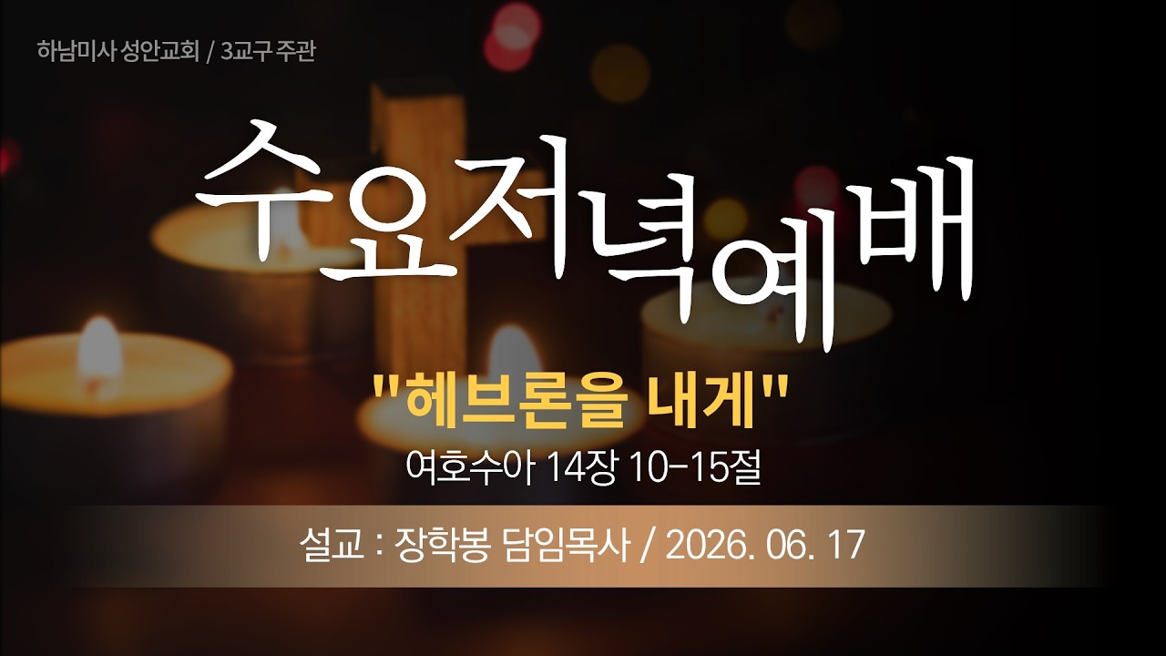 26-06-17 l 하남미사 성안교회 수요저녁예배  I 장학봉 담임목사 - "헤브론을 내게" (여호수아 14장 10-15절)