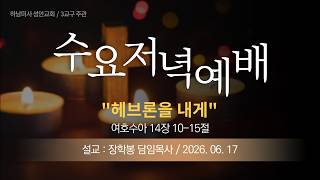 26-06-17 l 하남미사 성안교회 수요저녁예배  I 장학봉 담임목사 - "헤브론을 내게" (여호수아 14장 10-15절)