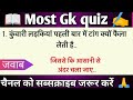 Interesting gk questions l gk in hindi l gk quiz l general knowledge l gk question l gk l