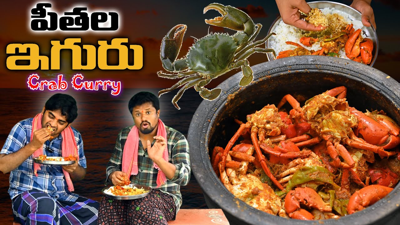 Andhra Special Recipe Pitala Iguru 👌పీతల ఇగురు 😋Crab Curry | Sea Food Recipe #godarollaintiruchulu