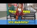 Кино или Театр? Что выбрать и в чем отличие для актёра