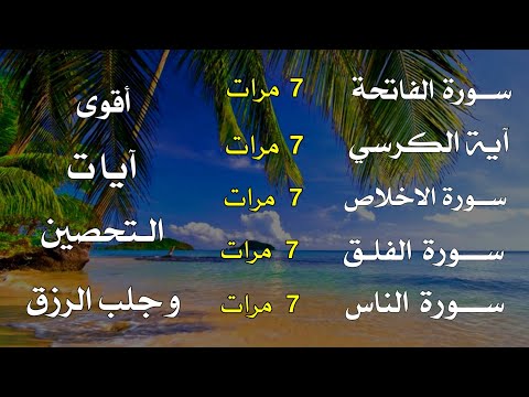 سورة الفاتحة 7مرات أية الكرسي7 الاخلاص7 المعوذتين وقاية من الحسد والعين وفك السحر بصوت يلامس القلوب