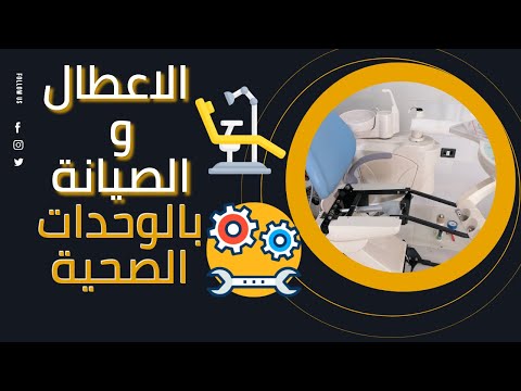 كيفية الابلاغ عن اعطال اجهزة الاسنان بالوحدة الصحية لعمل الصيانة
