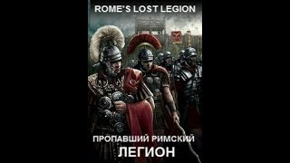 Пропавший римский легион 2011