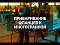 Приваривание фланцев к многогранной опоре