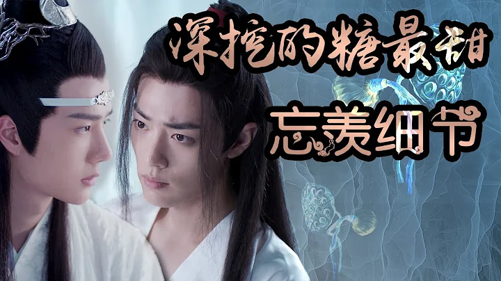 【Eng Sub】🐰陳情令分析🦁忘羨細節，深挖的糖最甜，魏嬰對藍湛的最初印象為什麼是頭部以下的形象？為什麼藍湛對是否能拔出隨便有一種執著？魏嬰為什麼老是試探追問藍湛？ - 天天要聞