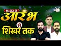 HCS 2025-26 की शुरुआत! आरंभ से शिखर तक Dream Start for Your Selection! | Haryana StudyIQ