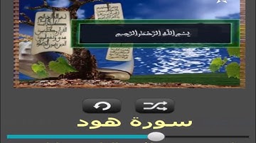 سورة هود برواية ورش عن نافع القارئ خليل ديدي