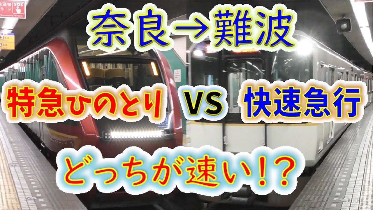 【奈良→難波】２画面同時再生で徹底検証！　「ひのとり」 VS「快速急行」 どっちが速い！？