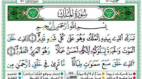 سورة الملك  / حمزة الجزائري ( مكتوبة )
