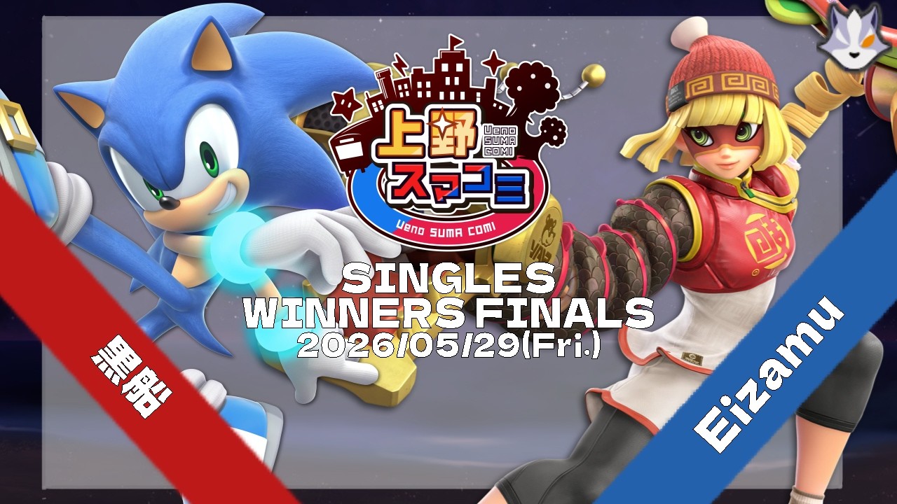 上野スマコミ#467】Winners Finals 黒船(ソニック) VS Eizamu