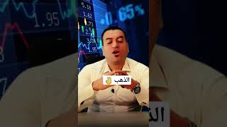 الاستثمار في الذهب بالطريقة الصح?