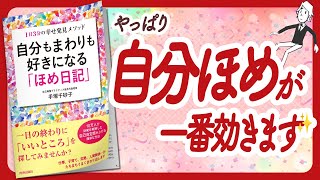 🌈自己肯定感がグングン上がる🌈 "自分もまわりも好きになる「ほめ日記」" をご紹介します！【手塚千砂子さんの本：自己肯定感・願望実現・潜在意識・自己啓発などの本をご紹介】