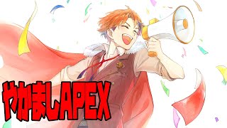 【APEX】朝っぱらのやかましAPEX【ホロスターズ/夕刻ロベル】