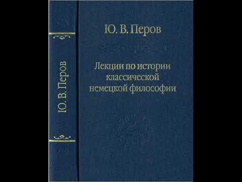 Перов Ю.В. - Лекция 2. Трансцендентальная философия Канта (основные положения и главные понятия)