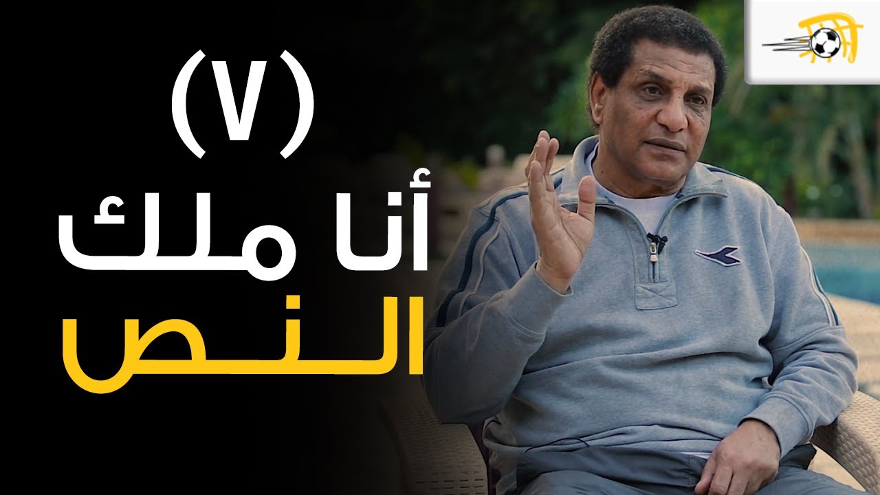 أنا ملك النص (7) - خدعتي في علي خليل أدت لانقطاعه عن الزمالك