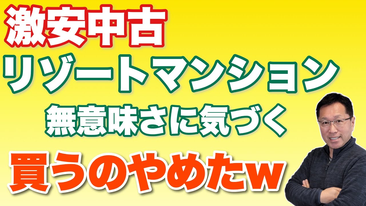 【賃貸の方がいいだろ】激安リゾートマンションの無意味さに気付いて買うのをやめた