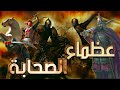 عظماء الصحابة، مجموعة من قصص الصحابة الكرام في مقطع واحد (مقطع مجمع)