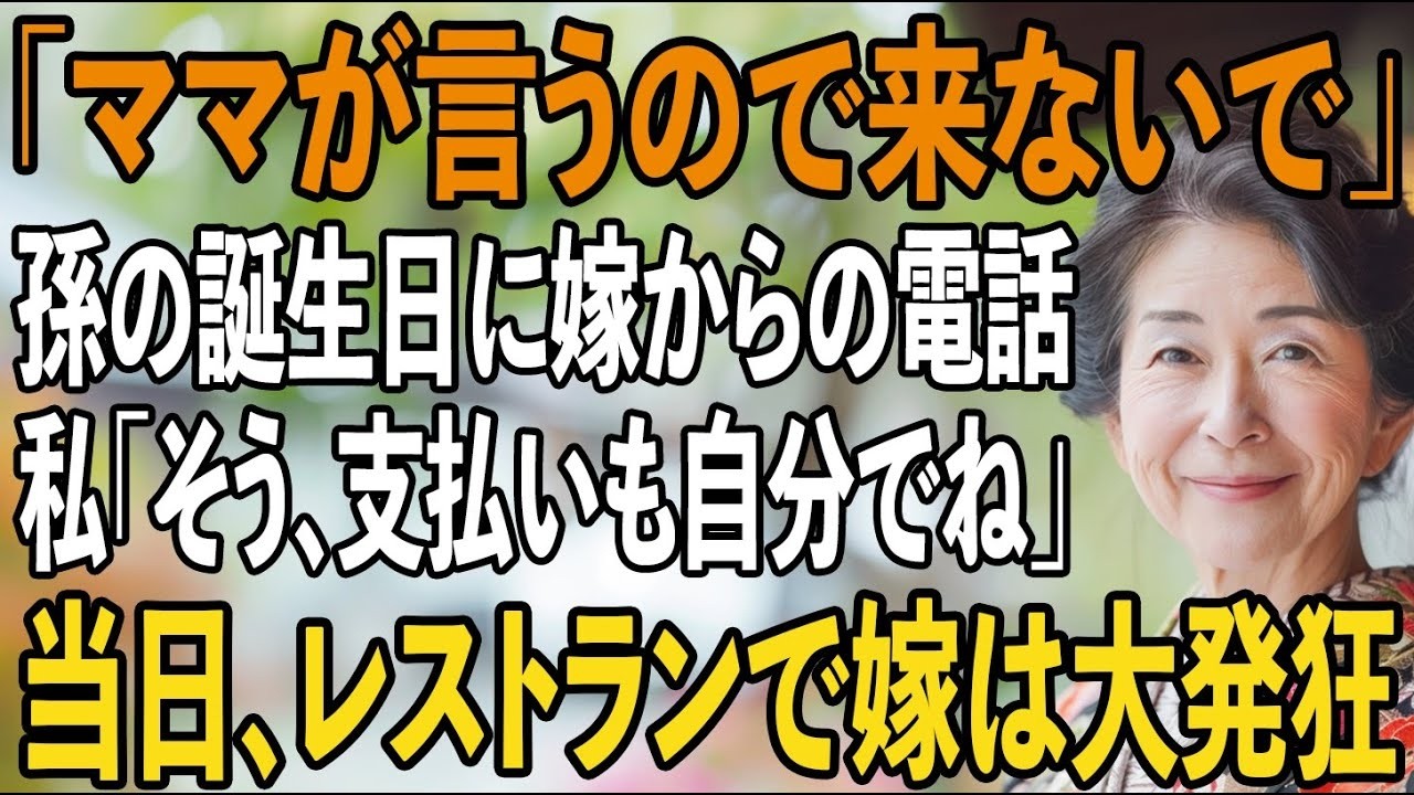 「ママが言うから来ないで」孫の誕生日パーティー、準備した私を除外する嫁。私は笑って返した。「そう、支払いも自分でね」→当日、会計で嫁は大発狂【シニアライフ】【60代以上の方へ】