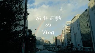 ユニクロマスクの検証も😷石井正則のVlog🎥 「いしいまさの日✨」その⑧‼️