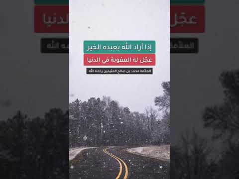 إذا أراد الله بعبده الخير عجل له العقوبة في الدنيا . الشيخ العلامة محمد بن صالح العثيمين رحمه الله .