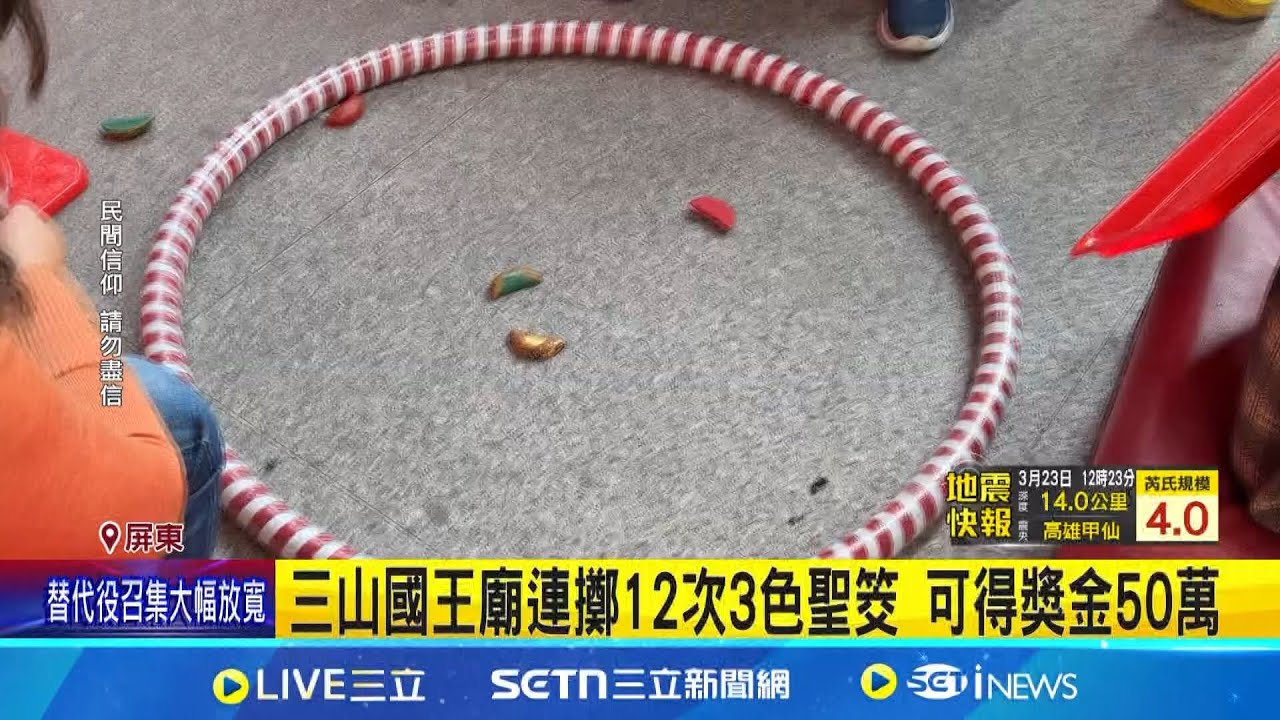 比中大樂透還難! 宮廟連筊12次3色聖筊 可得50萬 3色聖筊象徵3位王爺同意 廟方:賜福看緣分│記者 朱俊傑 吳繢杉│新聞一把抓20250323│三立新聞台