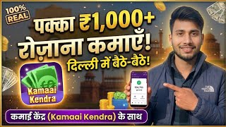 रोज़ ₹1,000+ गारंटीड कमाएं! 💸 Kamaai Kendra App Se Paise Kaise Kamaye? (Live Proof) screenshot 5
